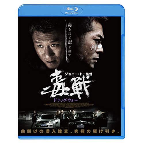 【取寄商品】BD/洋画/ドラッグ・ウォー 毒戦(Blu-ray)