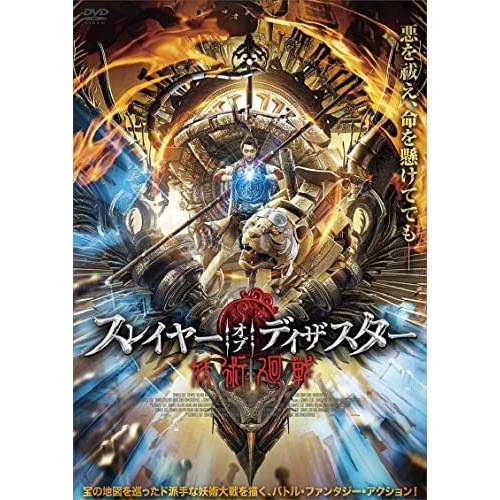 【取寄商品】DVD/洋画/スレイヤー・オブ・ディザスター 妖術廻戦【Pアップ】