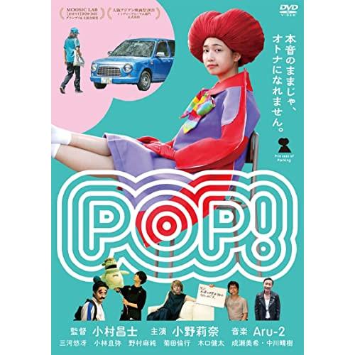 【取寄商品】DVD/邦画/POP!