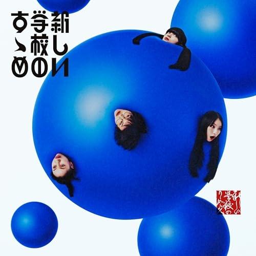 CD/新しい学校のリーダーズ/新しい学校のすゝめ (通常盤)