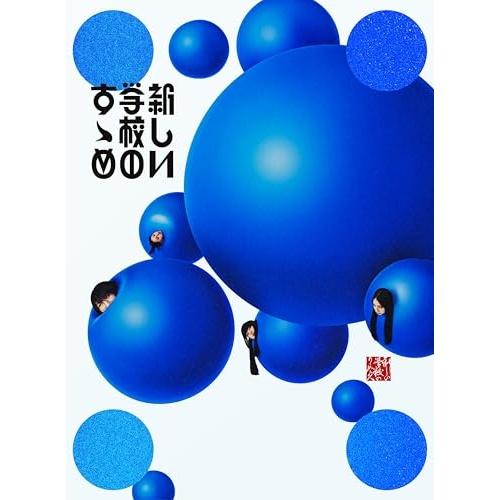 CD/新しい学校のリーダーズ/新しい学校のすゝめ (2CD+DVD) (初回限定盤)