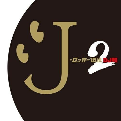 CD/DJ和/J-ロッカー伝説2(DJ和 in No.1 J-ROCK MIX) (解説歌詞付/ライ...