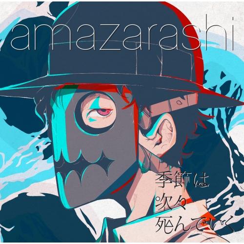CD/amazarashi/季節は次々死んでいく (通常盤)