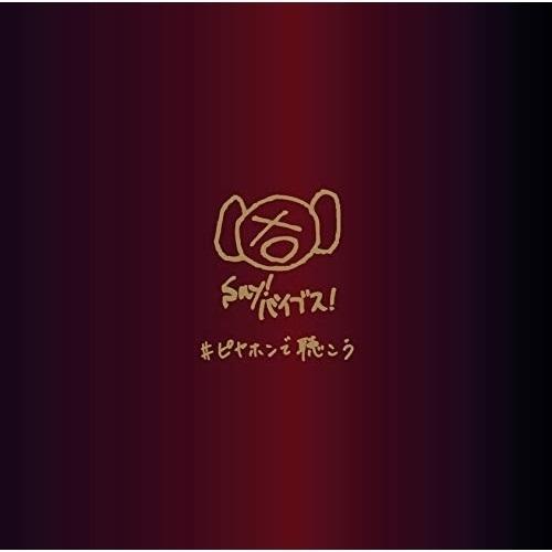 CD/ピエール中野(various artists)/#ピヤホンで聴こう (通常盤)【Pアップ】