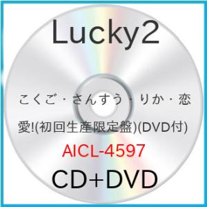 ▼CD/Lucky2/こくご・さんすう・りか・恋愛! (CD+DVD) (初回生産限定盤)【Pアップ