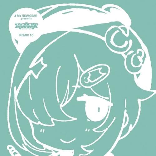 【取寄商品】CD/アニメ/MY NEW GEAR presents 電音部 Remix10 (紙ジャ...