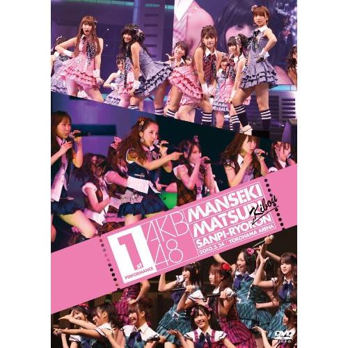 DVD/AKB48/AKB48 満席祭り希望 賛否両論 第1公演【Pアップ