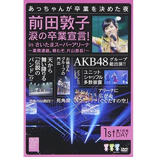 DVD/AKB48/前田敦子 涙の卒業宣言! in さいたまスーパーアリーナ〜業務連絡。頼むぞ、片山...