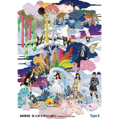 DVD/AKB48/ミリオンがいっぱい〜AKB48ミュージックビデオ集〜 (Type-A)