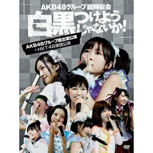 DVD/AKB48/AKB48グループ臨時総会 〜白黒つけようじゃないか!〜(AKB48グループ総出...