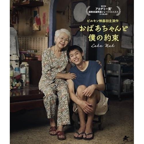 【取寄商品】BD/洋画/おばあちゃんと僕の約束(Blu-ray)