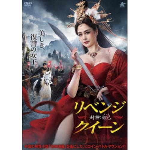 【取寄商品】DVD/洋画/リベンジ・クイーン 封神:妲己