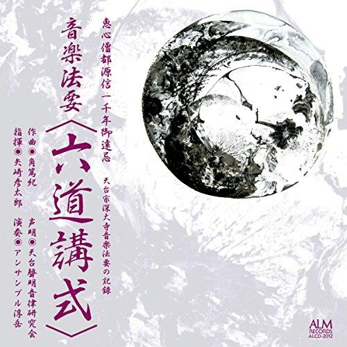 【取寄商品】CD/オムニバス/恵心僧都源信一千年御遠忌 天台宗深大寺音楽法要の記録 音楽法要(六道講...