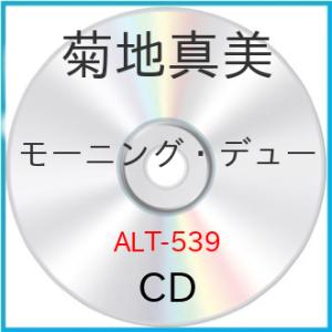 【取寄商品】CD/菊地真美/モーニング・デュー (解説付/W紙ジャケット)｜felista