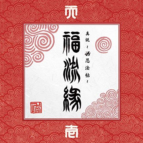 CD/卍LINE/『真説 〜卍忍法帖〜 福流縁』壱ノ巻 〜天〜