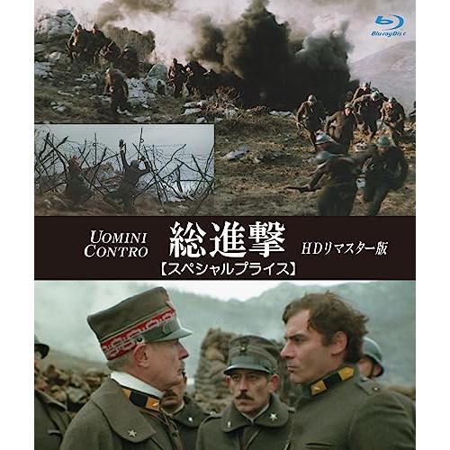 【取寄商品】BD/洋画/総進撃 HDリマスター版(スペシャルプライス)(Blu-ray)