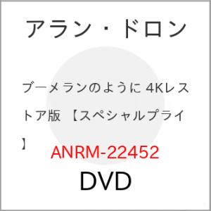 【取寄商品】DVD/洋画/ブーメランのように 4Kレストア版(スペシャルプライス)