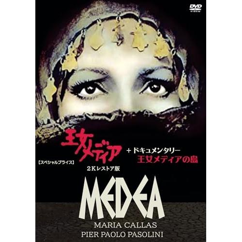 【取寄商品】DVD/洋画/王女メディア 2Kレストア版+ドキュメンタリー 王女メディアの島(スペシャ...