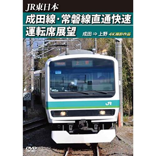 【取寄商品】DVD/鉄道/JR東日本 成田線・常磐線直通快速運転席展望 成田 ⇒ 上野 4K撮影作品