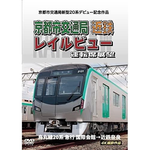 【取寄商品】DVD/鉄道/京都市交通局新型20系デビュー記念作品 京都市交通局 近鉄 レイルビュー ...