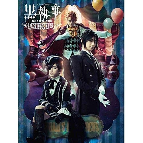 DVD/趣味教養/ミュージカル黒執事 NOAH&apos;S ARK CIRCUS (本編ディスク+特典ディス...