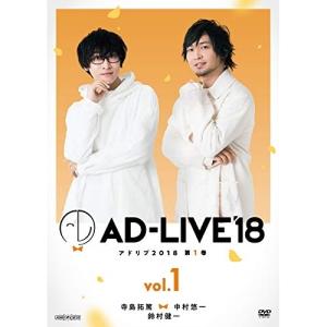 DVD/趣味教養/「AD-LIVE 2018」第1巻(寺島拓篤×中村悠一×鈴村健一)【Pアップ