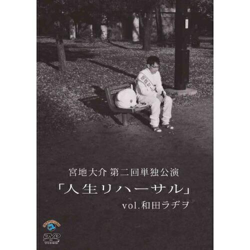 DVD/趣味教養/宮地大介第二回単独公演 「人生リハーサル」vol.和田ラヂヲ