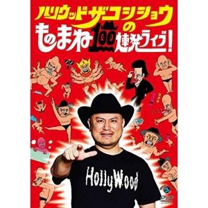 DVD//ハリウッドザコシショウのものまね100連発ライブ!【Pアップ｜felista