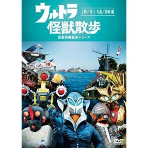 DVD/趣味教養/ウルトラ怪獣散歩 〜上野/深川・月島/長崎 編〜