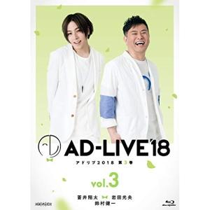 BD/趣味教養/「AD-LIVE 2018」第3巻(蒼井翔太×岩田光央×鈴村健一)(Blu-ray)【Pアップ