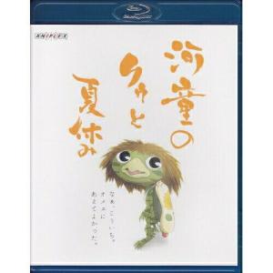 BD/キッズ/河童のクゥと夏休み(Blu-ray)