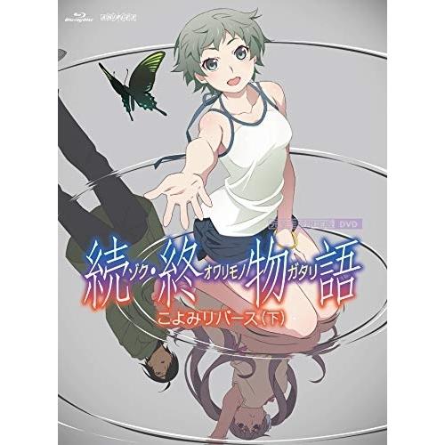 DVD/TVアニメ/続・終物語 こよみリバース 下 (DVD+CD) (完全生産限定版)