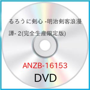 DVD/TVアニメ/るろうに剣心 -明治剣客浪漫譚- 2 (完全生産限定版)【Pアップ