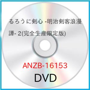 DVD/TVアニメ/るろうに剣心 -明治剣客浪漫譚- 2 (完全生産限定版)