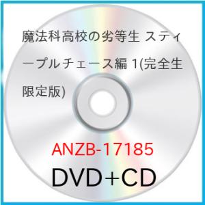 ▼DVD/TVアニメ/魔法科高校の劣等生 スティープルチェース編 1 (DVD+CD) (完全生産限定版)