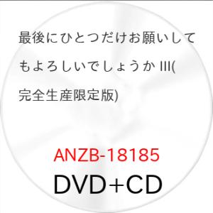 ▼DVD/TVアニメ/最後にひとつだけお願いしてもよろしいでしょうか III (DVD+CD) (完...