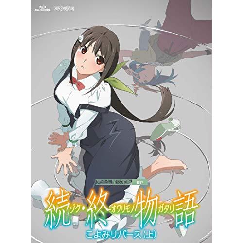 BD/TVアニメ/続・終物語 こよみリバース 上(Blu-ray) (Blu-ray+CD) (完全...