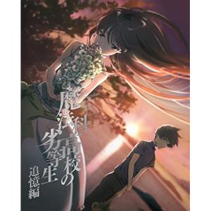 魔法科高校の劣等生 追憶編 Blu-rayの高価買取価格