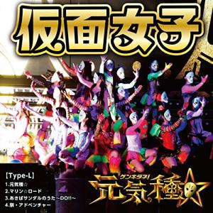 CD/仮面女子/元気種☆ (Type-L)｜felista