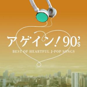 CD/オムニバス/アゲイン! 90's BEST OF HEARTFUL J-POP SONGS｜felista