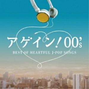 CD/オムニバス/アゲイン! 00's BEST OF HEARTFUL J-POP SONGS｜Felista玉光堂