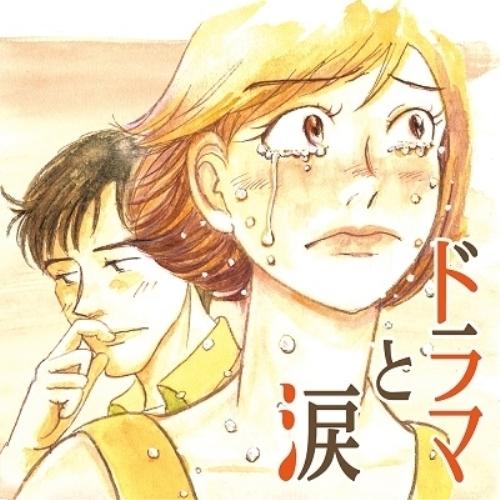 CD/オムニバス/ドラマと涙 〜あふれる あの頃 あのメロディー〜 (歌詞付)