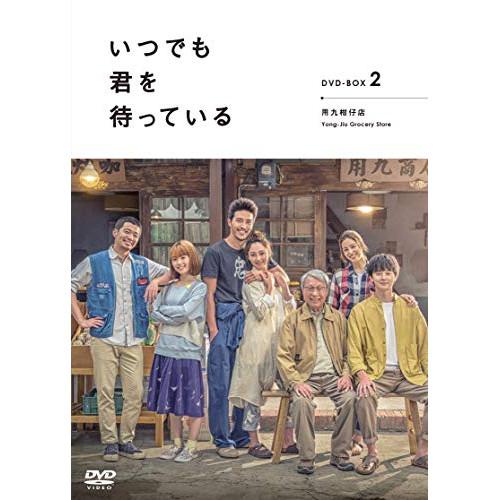 DVD/海外TVドラマ/「いつでも君を待っている」 DVD-BOXII