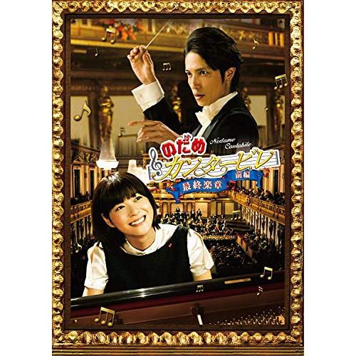 DVD/邦画/のだめカンタービレ 最終楽章 前編 スタンダード・エディション