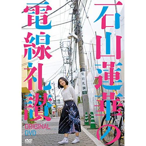 DVD/趣味教養/石山蓮華の電線礼讃 オリジナルDVD【Pアップ