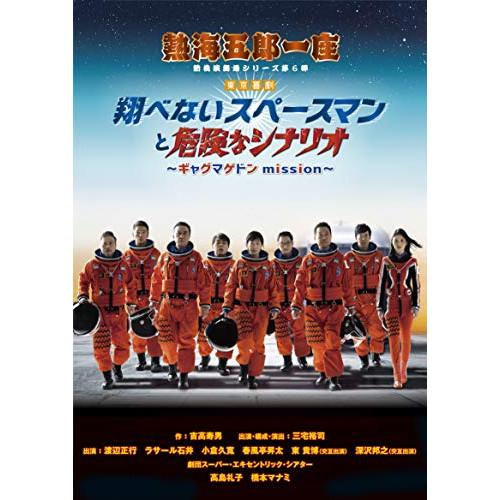 DVD/趣味教養/熱海五郎一座 新橋演舞場シリーズ第六弾 東京喜劇 翔べないスペースマンと危険なシナ...