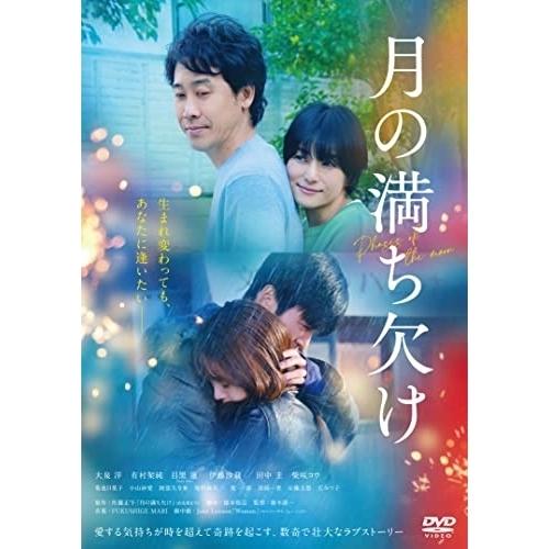DVD/邦画/月の満ち欠け【Pアップ