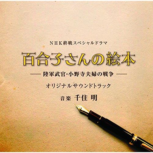 ★CD/千住明/終戦スペシャルドラマ「百合子さんの絵本 〜陸軍武官・小野寺夫婦の戦争〜」オリジナルサ...