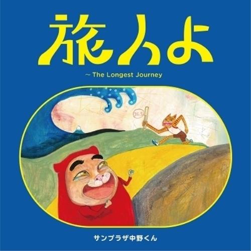 CD/サンプラザ中野くん/旅人よ〜The Longest Journey (CD+DVD)