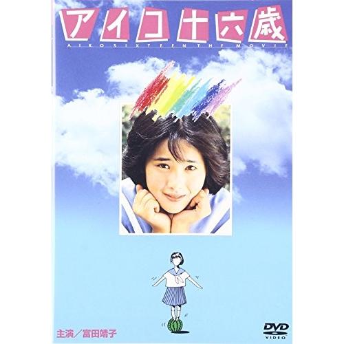 DVD/邦画/アイコ十六歳